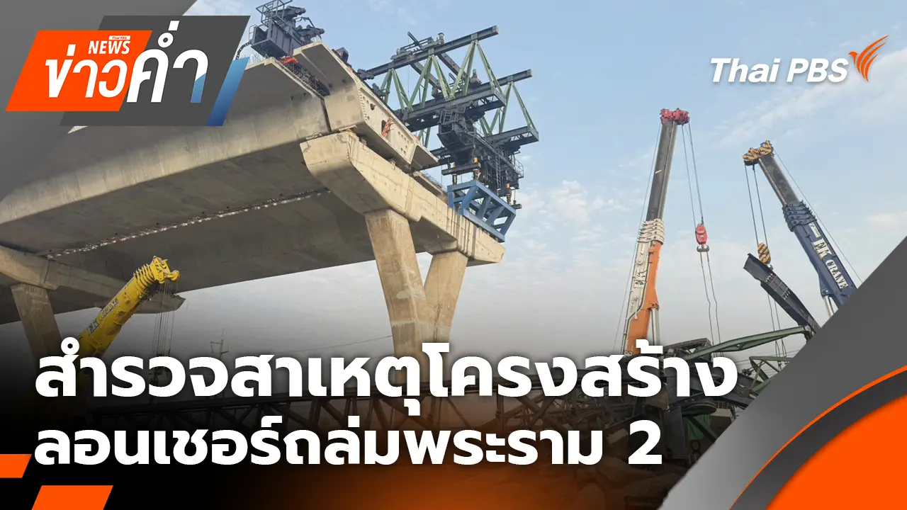 สำรวจสาเหตุโครงสร้าง ลอนเชอร์ถล่มพระราม 2 | 23 ม.ค. 69