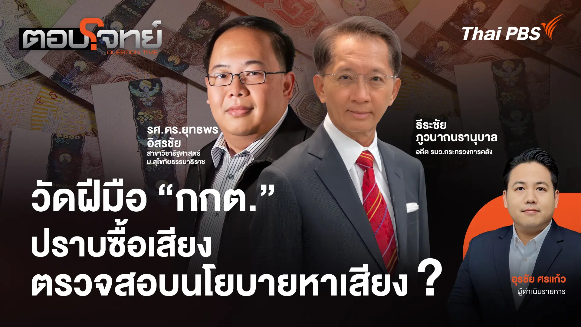  วัดฝีมือ "กกต." ปราบซื้อเสียง - ตรวจสอบนโยบายหาเสียง ?