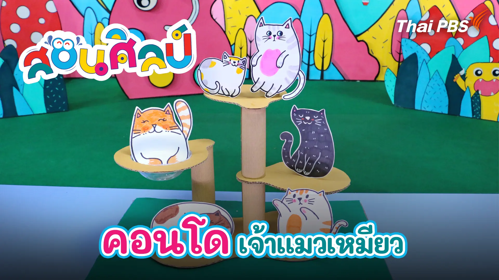 คอนโดเจ้าแมวเหมียว
