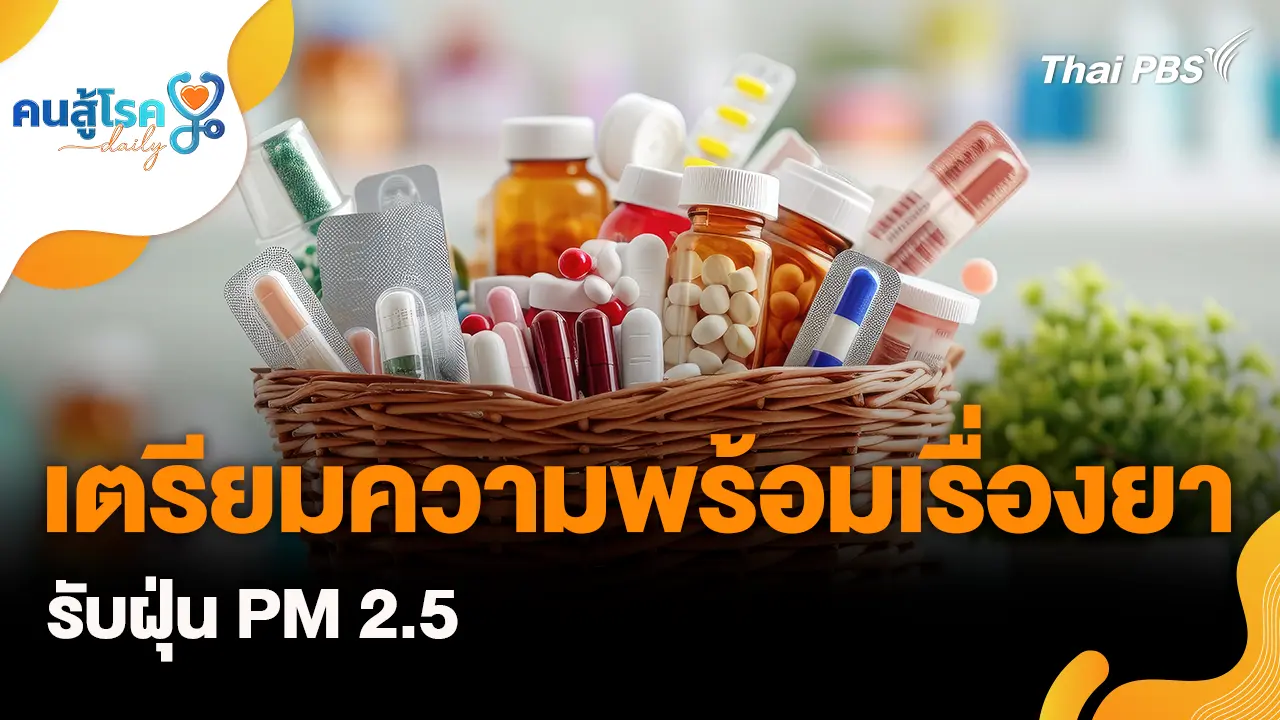 เตรียมความพร้อมเรื่องยา รับฝุ่น PM 2.5
