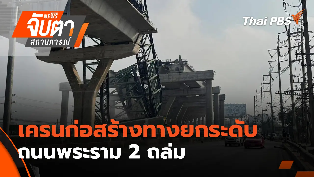 จับตาสถานการณ์