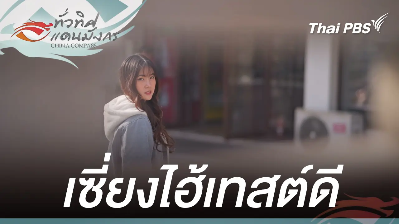 เซี่ยงไฮ้เทสต์ดี