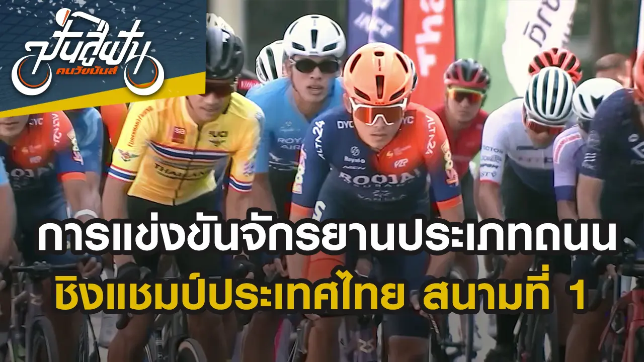 การแข่งขันจักรยานประเภท Road Race ชิงแชมป์ประเทศไทย สนามที่ 1