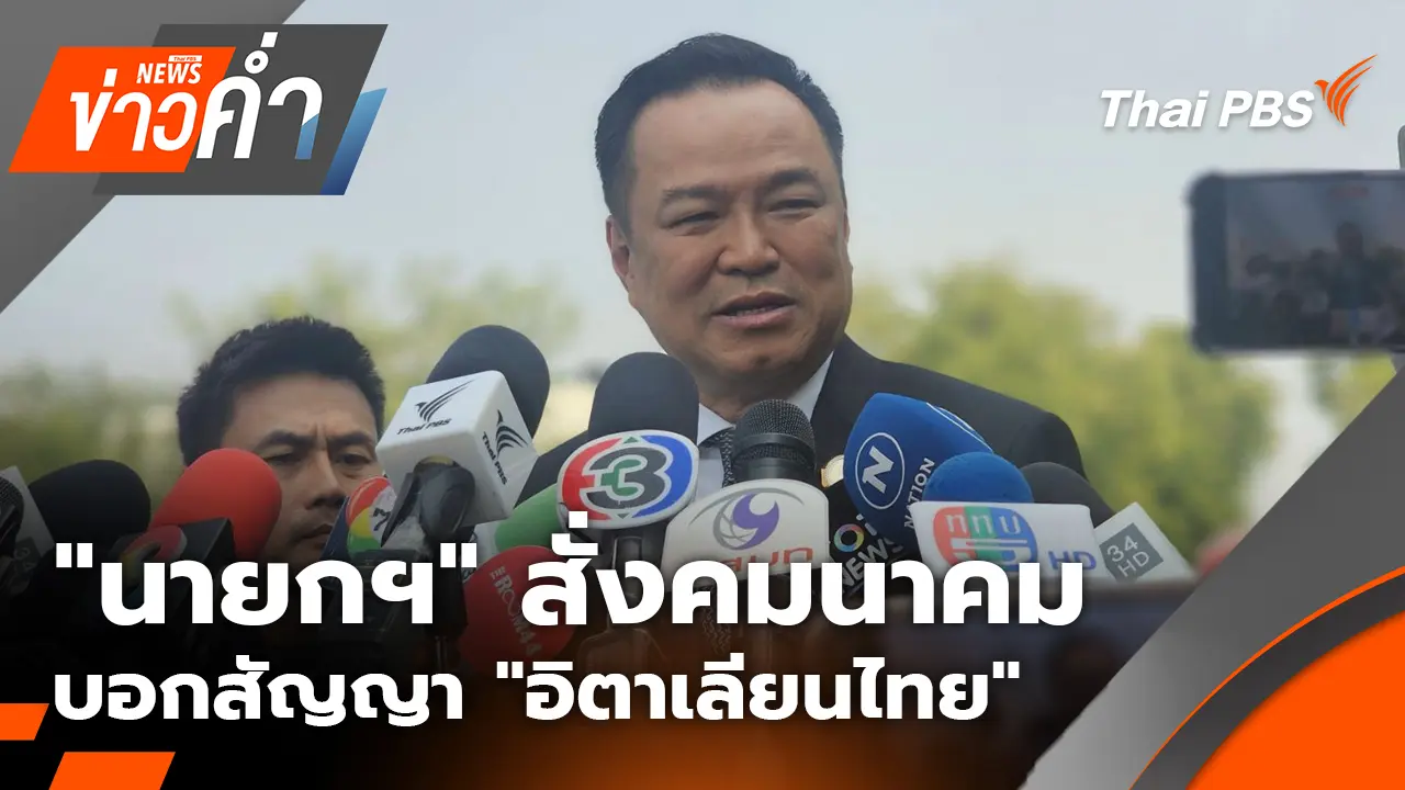 "นายกฯ" สั่งคมนาคม บอกสัญญา "อิตาเลียนไทย" พร้อมขึ้นบัญชีดำ | 16 ม.ค. 69