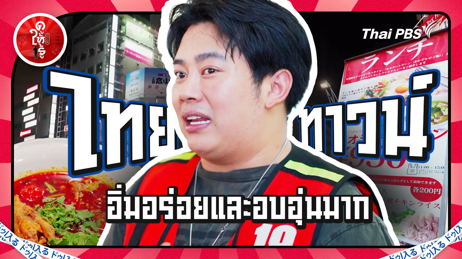 คุณรู้ไหมไทยทาวน์โตเกียวอยู่ที่ไหน อิ่มอร่อยและอบอุ่นมาก