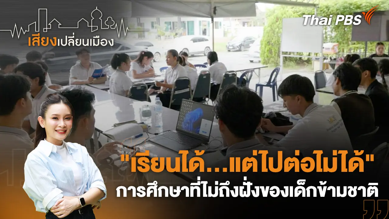 "เรียนได้…แต่ไปต่อไม่ได้" การศึกษาที่ไม่ถึงฝั่งของเด็กข้ามชาติ