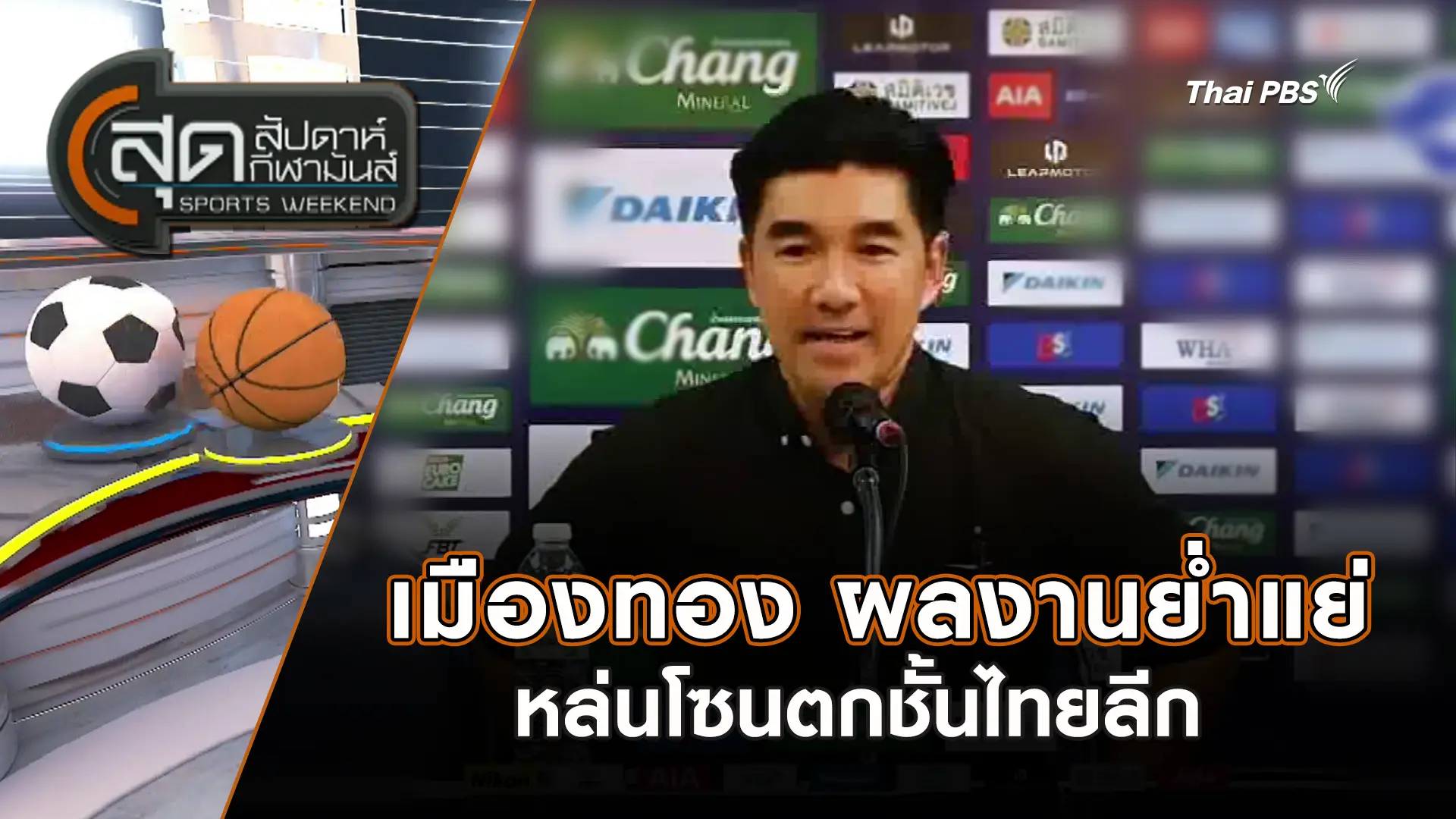 เมืองทอง ผลงานย่ำแย่หล่นโซนตกชั้นไทยลีก | สุดสัปดาห์ กีฬามันส์ | 18 ม.ค. 69