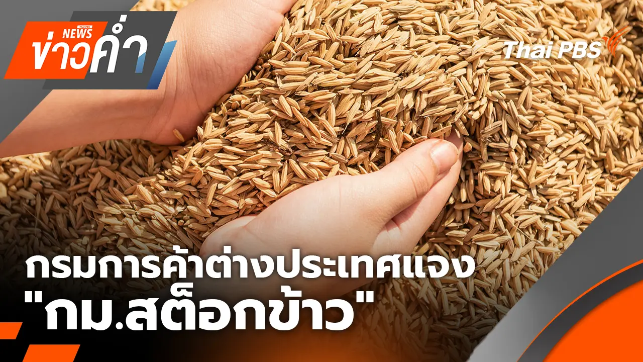 กรมการค้าต่างประเทศแจง "กม.สต็อกข้าว" | 18 ม.ค. 69
