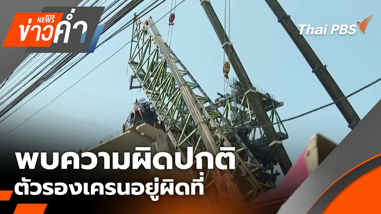 พบความผิดปกติตัวรองเครนอยู่ผิดที่ อาจเป็นสาเหตุเครนถล่ม | 17 ม.ค. 69