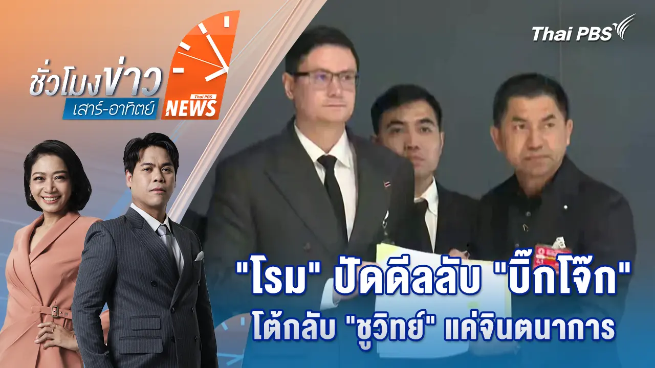 "โรม" ปัดดีลลับ "บิ๊กโจ๊ก" โต้กลับ "ชูวิทย์" แค่จินตนาการ | 18 ม.ค. 69