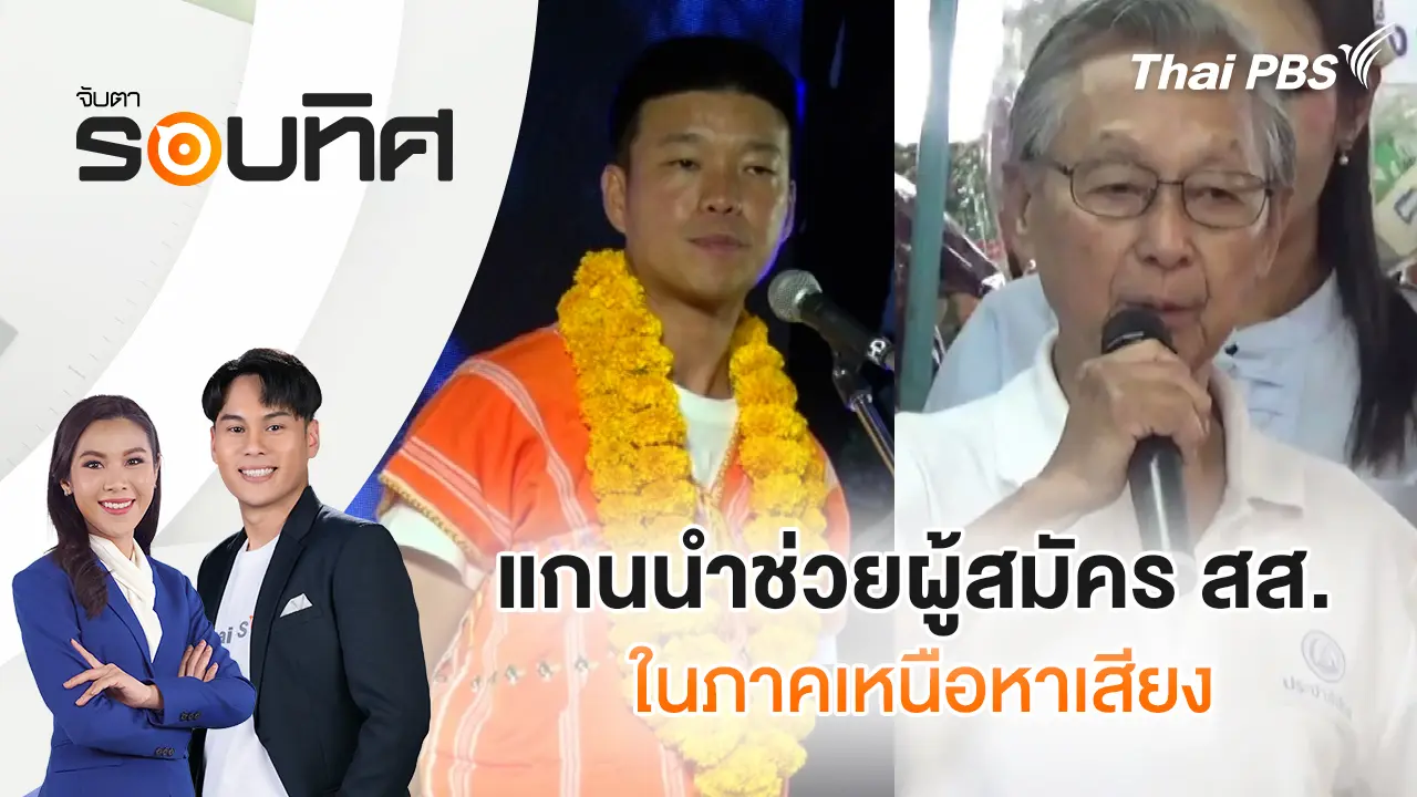 แกนนำช่วยผู้สมัคร สส.ในภาคเหนือหาเสียง | จับตารอบทิศ | 19 ม.ค. 69