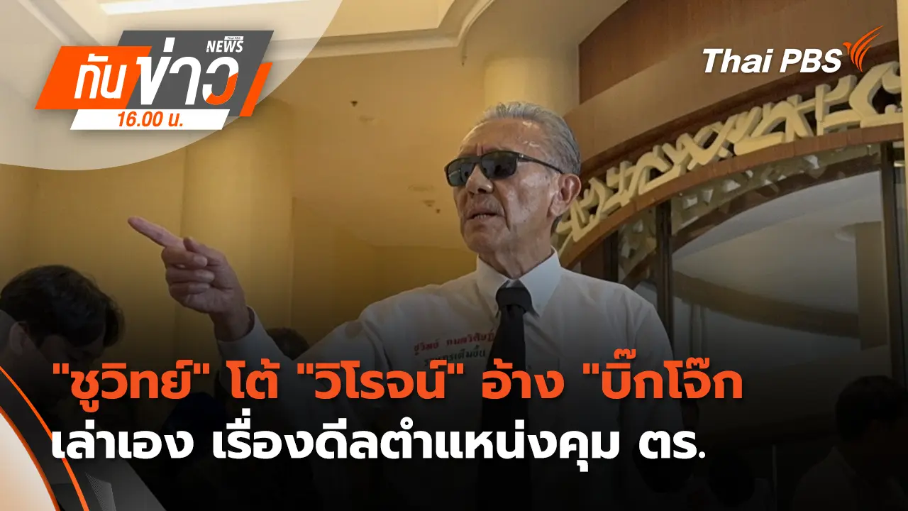 "ชูวิทย์" โต้ "วิโรจน์" อ้าง "บิ๊กโจ๊ก" เล่าเอง เรื่องดีลตำแหน่งคุม ตร. | 19 ม.ค. 69 