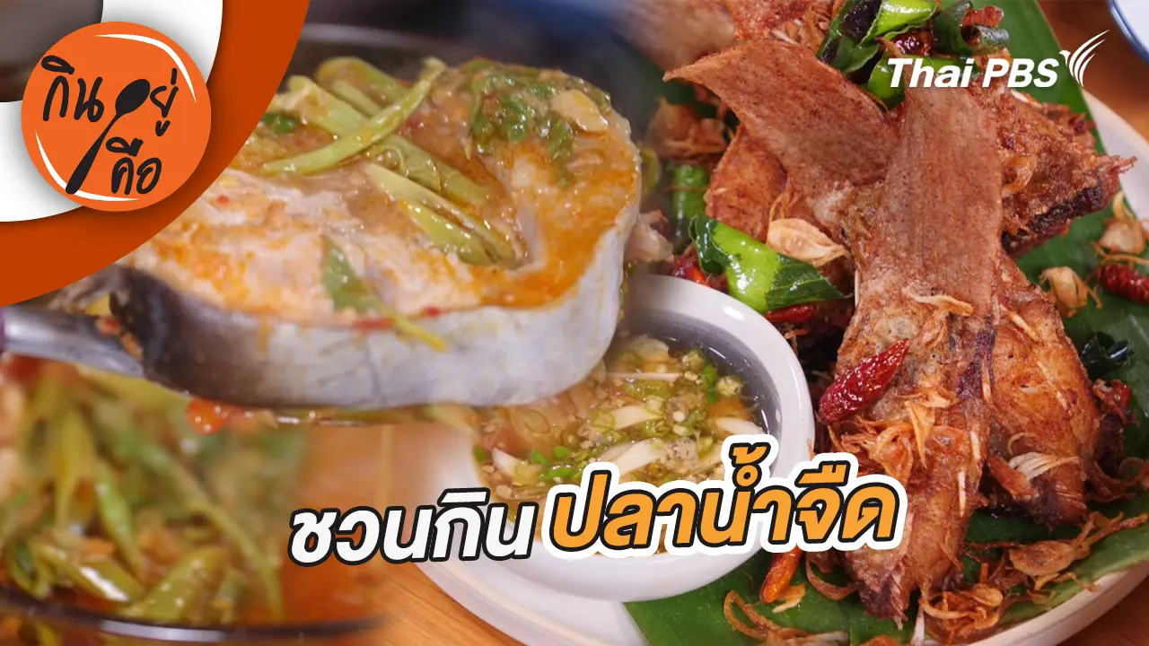 ชวนกินปลาน้ำจืด