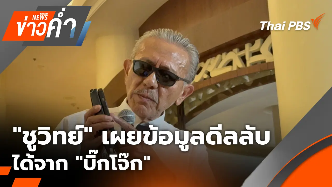 "ชูวิทย์" เผยข้อมูลดีลลับ ได้จาก "บิ๊กโจ๊ก" | 19 ม.ค. 69