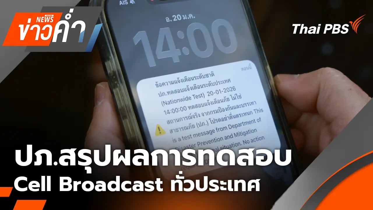 ปภ.สรุปผลการทดสอบ Cell Broadcast ทั่วประเทศ | 20 ม.ค. 69