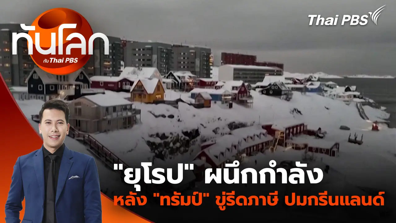 “ยุโรป” ผนึกกำลัง หลัง “ทรัมป์” ขู่รีดภาษี ปมกรีนแลนด์ | 19 ม.ค. 69