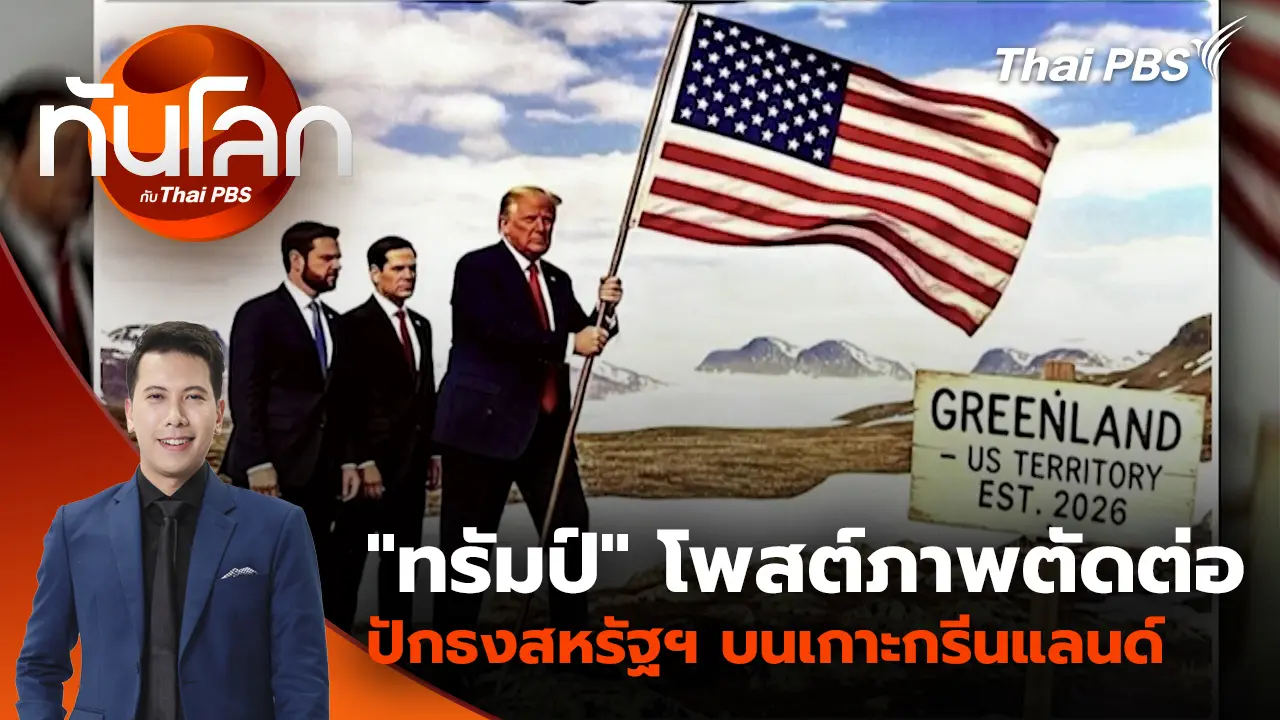 "ทรัมป์" โพสต์ภาพตัดต่อปักธงสหรัฐฯ บนเกาะกรีนแลนด์ | 20 ม.ค. 69