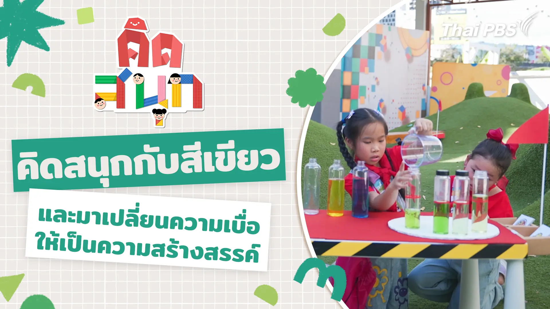 คิดสนุกกับสีเขียว และมาเปลี่ยนความเบื่อให้เป็นความสร้างสรรค์