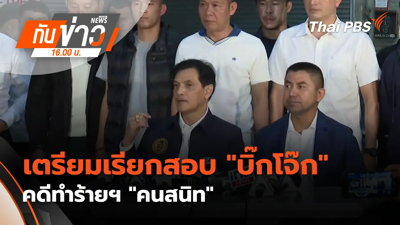 เตรียมเรียกสอบ "บิ๊กโจ๊ก" คดีทำร้ายฯ "อดีตตำรวจคนสนิท" | 21 ม.ค. 69 