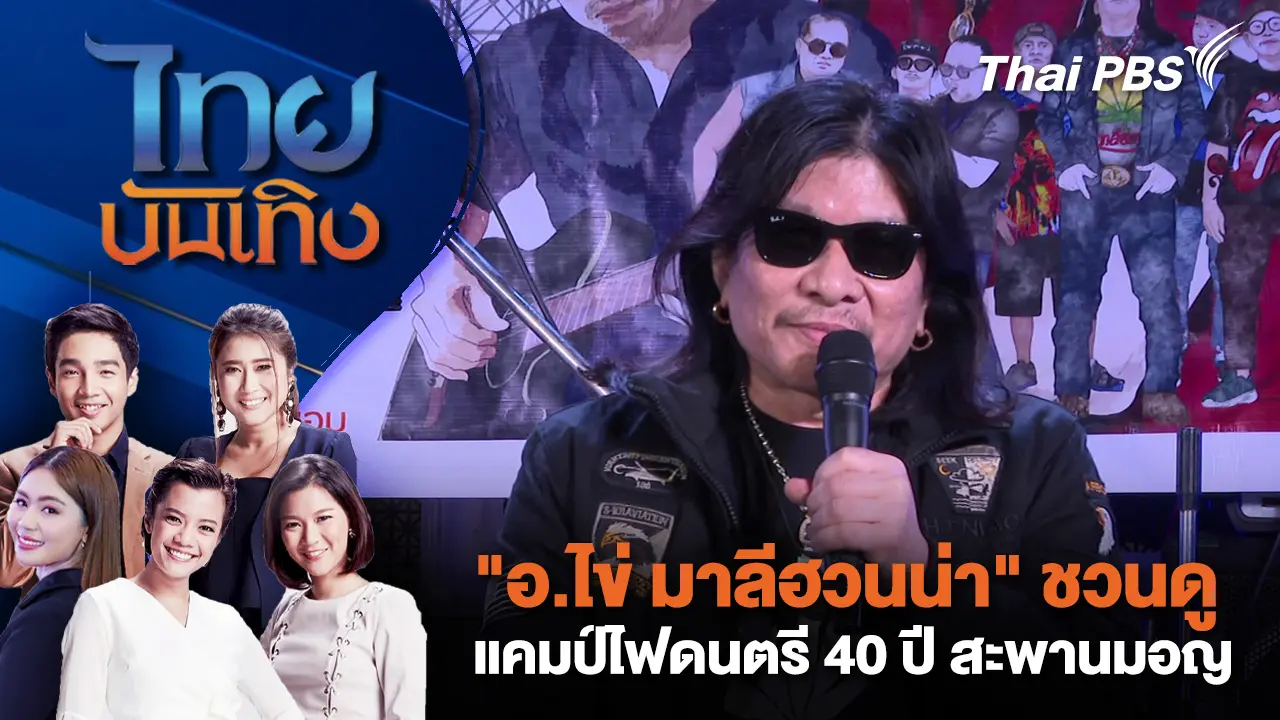 ไทยบันเทิง