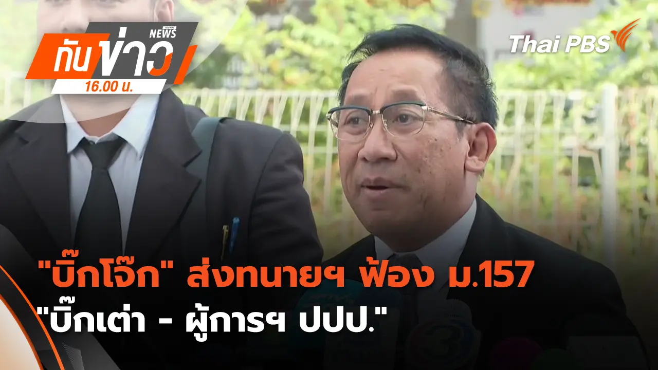 "บิ๊กโจ๊ก" ส่งทนายฯ ฟ้อง ม.157 "บิ๊กเต่า - ผู้การฯ ปปป." | 22 ม.ค. 69 