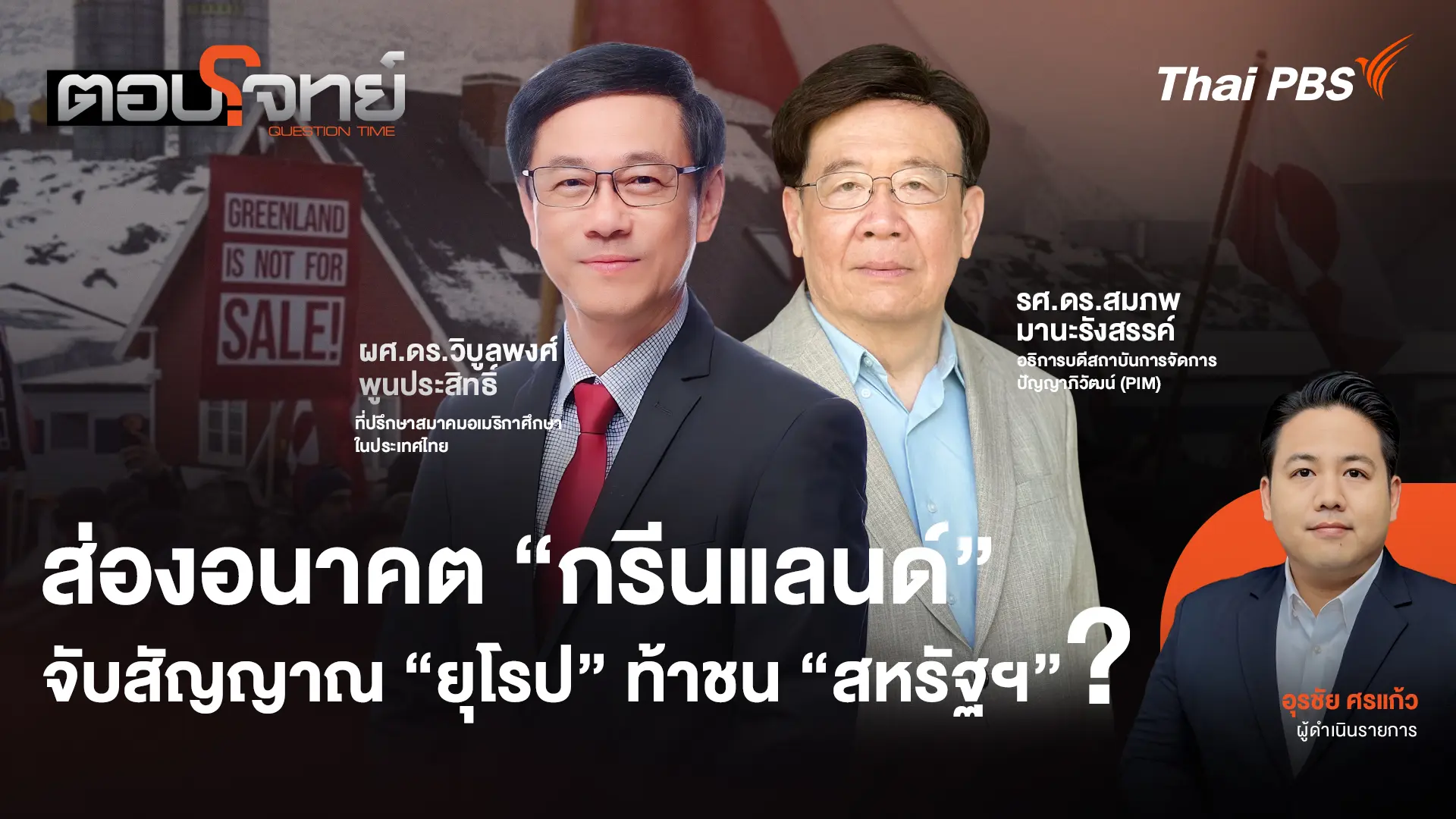 มองอนาคต "กรีนแลนด์" จับสัญญาณ "ยุโรป" ท้าชน "สหรัฐฯ" ?