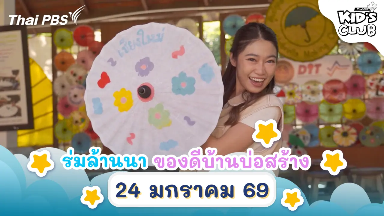 ไทยพีบีเอสคิดส์คลับ