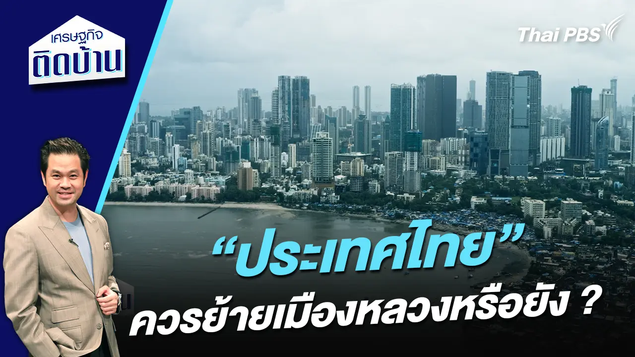 “ประเทศไทย” ควรย้ายเมืองหลวงหรือยัง ?