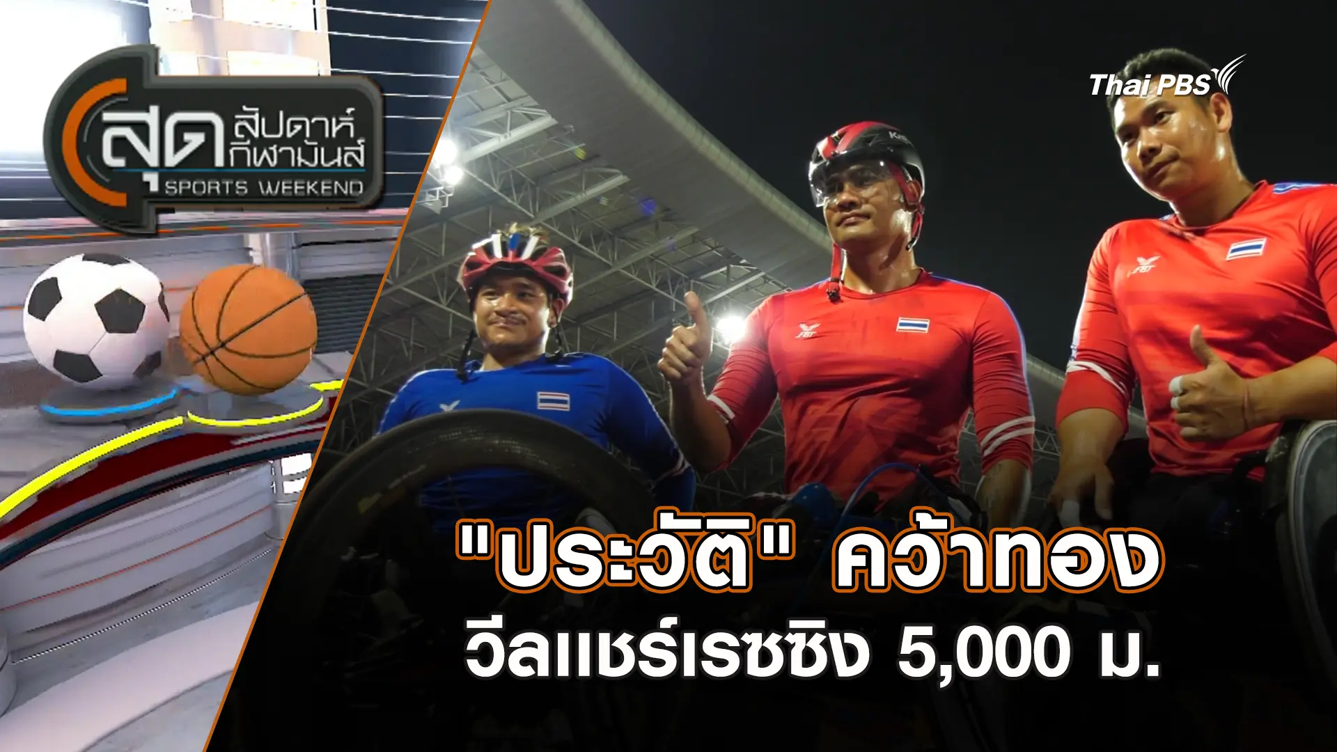"ประวัติ" คว้าทองวีลเเชร์เรซซิง 5,000 ม. | สุดสัปดาห์ กีฬามันส์ | 25 ม.ค. 69