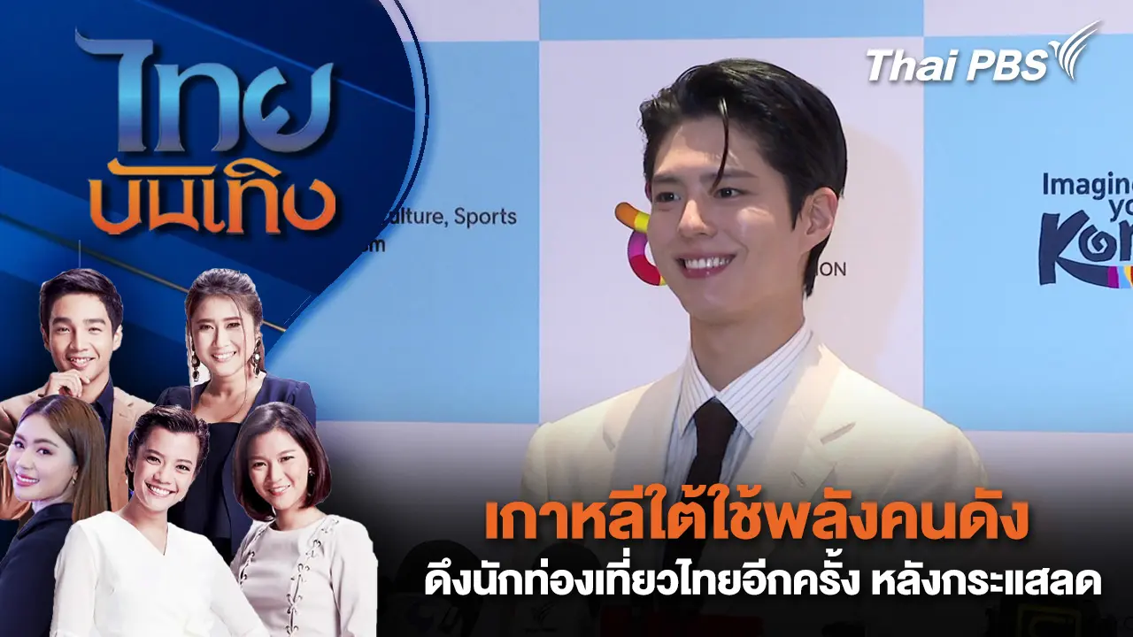 เกาหลีใต้ใช้พลังคนดังดึงนักท่องเที่ยวไทยอีกครั้ง หลังกระแสลด | ไทยบันเทิง | 25 ม.ค. 69