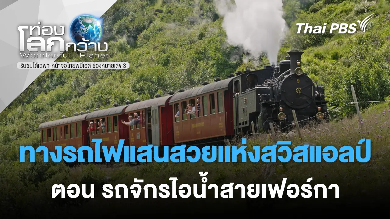 ทางรถไฟแสนสวยแห่งสวิสแอลป์ ตอน รถจักรไอน้ำสายเฟอร์กา 