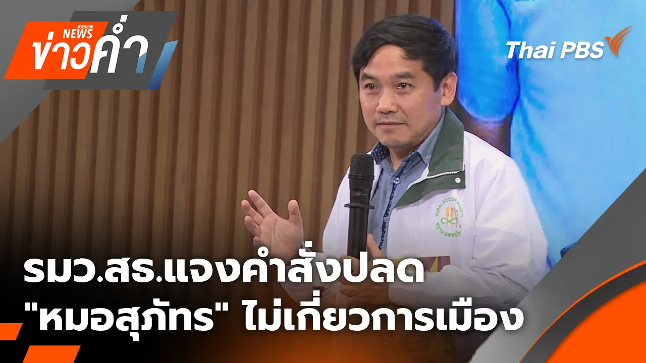 รมว.สธ.แจงคำสั่งปลด "หมอสุภัทร" ไม่เกี่ยวการเมือง | 26 ม.ค. 69