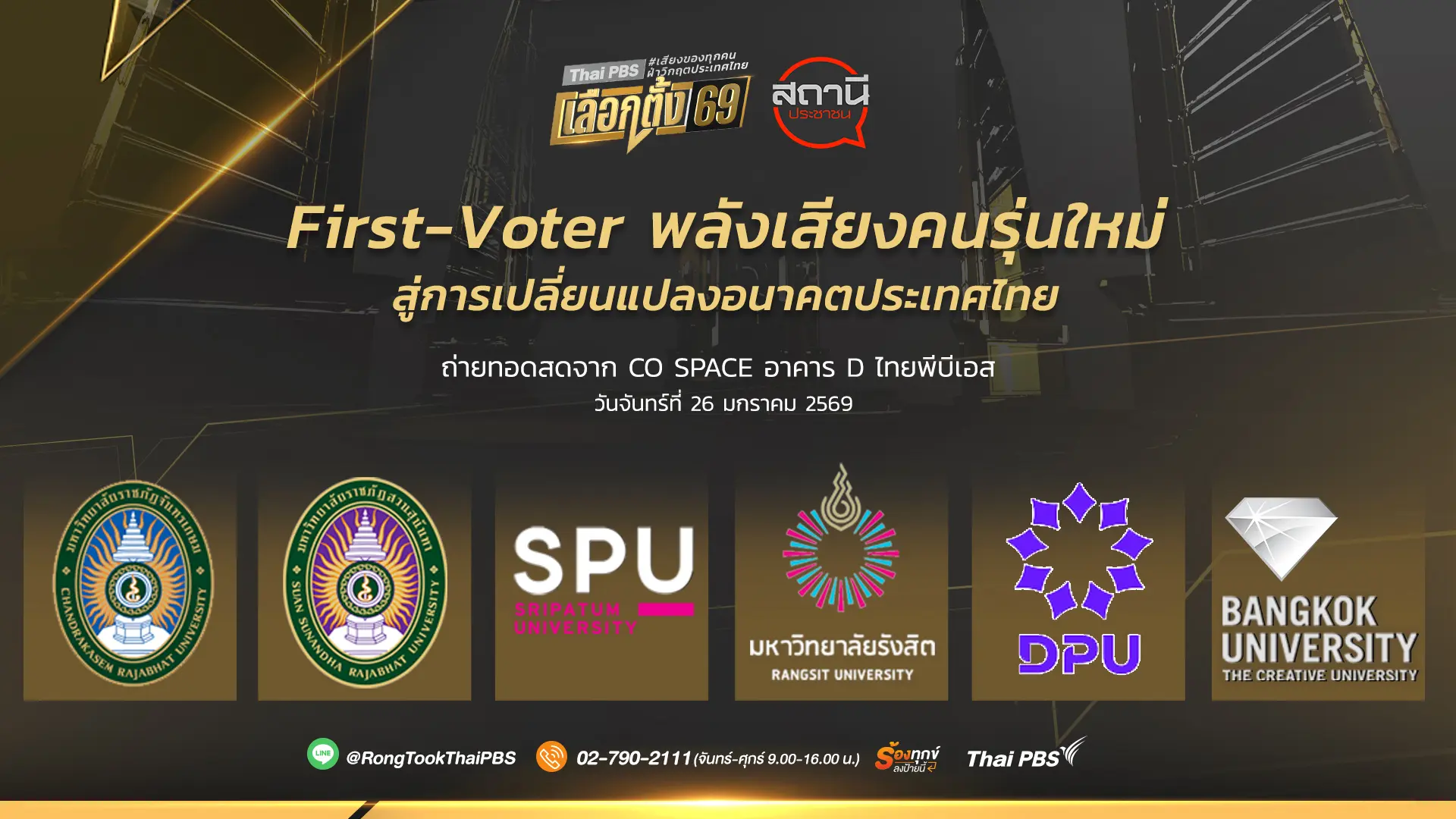 First-Voter พลังเสียงคนรุ่นใหม่ สู่การเปลี่ยนแปลงอนาคตประเทศไทย
