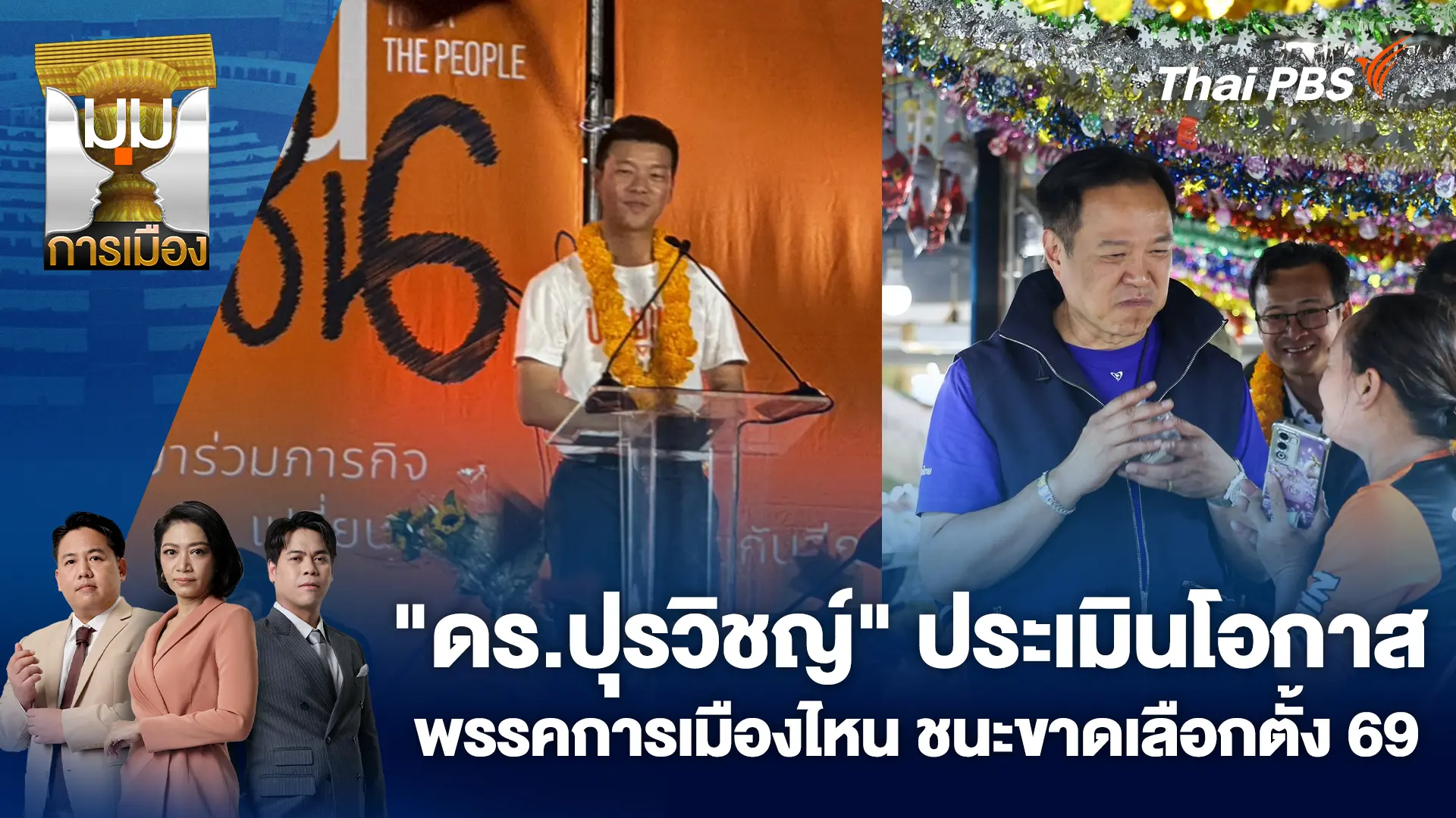 “ดร.ปุรวิชญ์” ประเมินโอกาสพรรคการเมืองไหน ชนะขาดเลือกตั้ง 69 | 26 ม.ค. 69