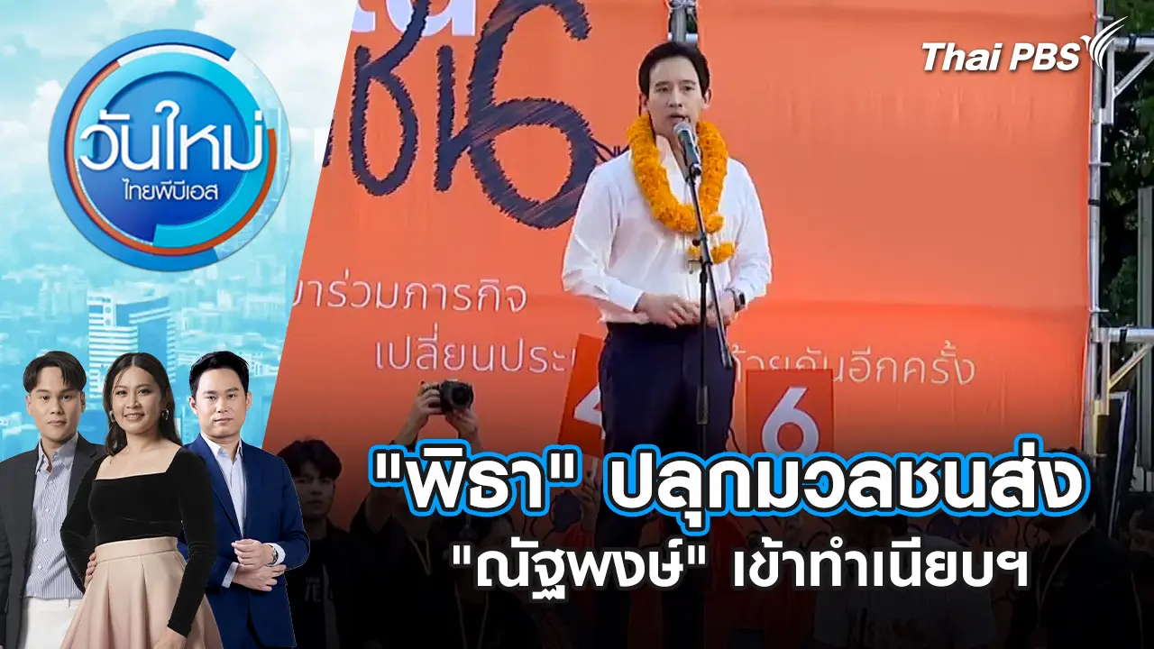 "พิธา" ปลุกมวลชนส่ง "ณัฐพงษ์" เข้าทำเนียบฯ | 26 ม.ค. 69
