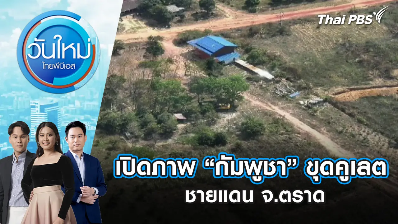เปิดภาพ “กัมพูชา” ขุดคูเลต ชายแดน จ.ตราด | 27 ม.ค. 69