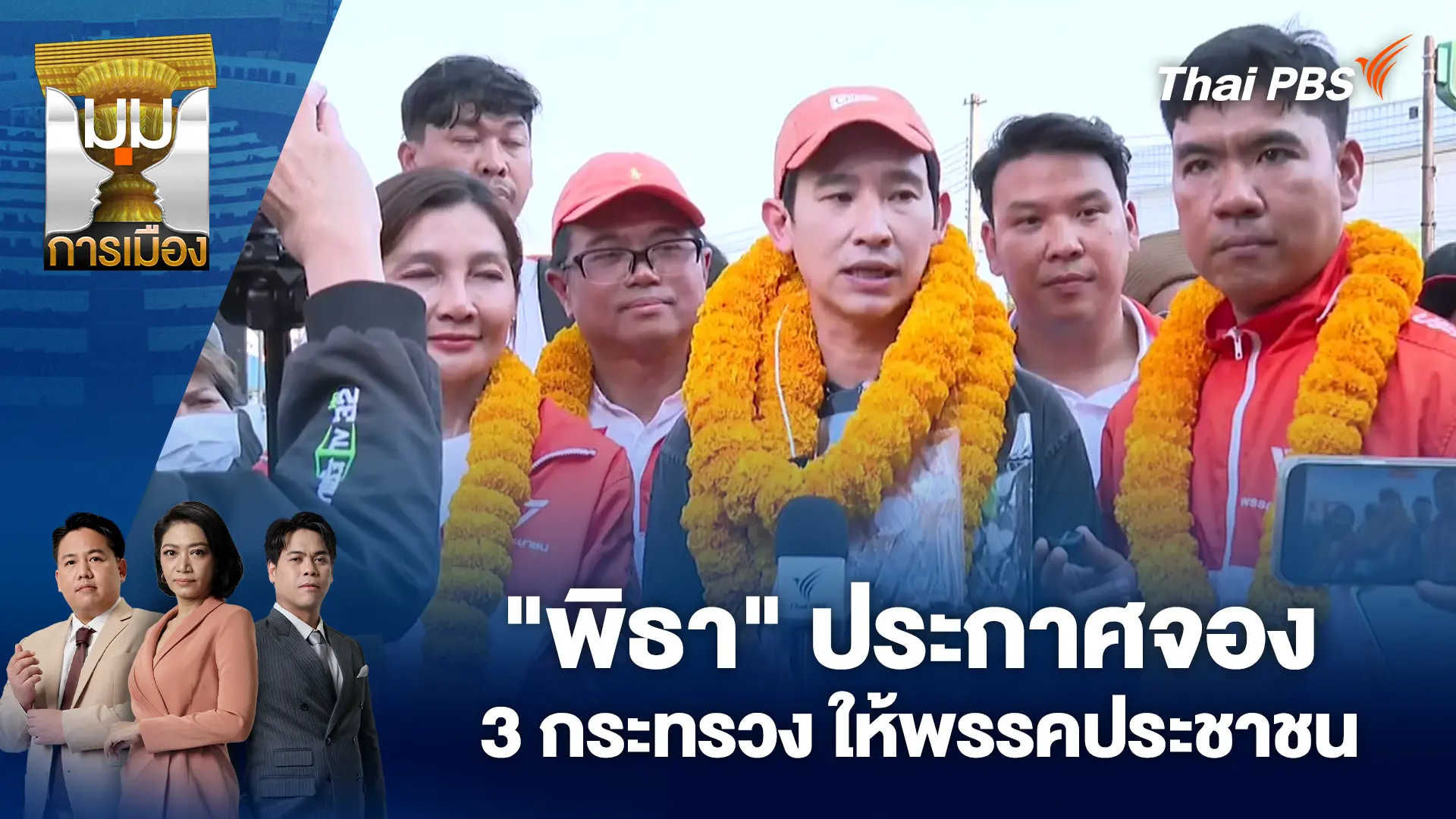 "พิธา" ประกาศจอง 3 กระทรวง ให้พรรคประชาชน | 27 ม.ค. 69