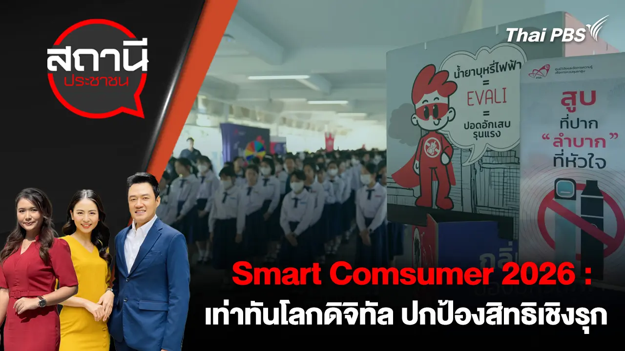 Smart Consumer 2026 : เท่าทันโลกดิจิทัล ปกป้องสิทธิเชิงรุก
