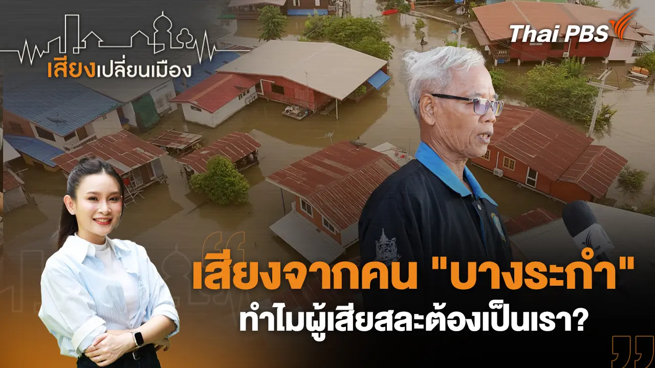 เสียงจากคน "บางระกำ" ทำไมผู้เสียสละต้องเป็นเรา?