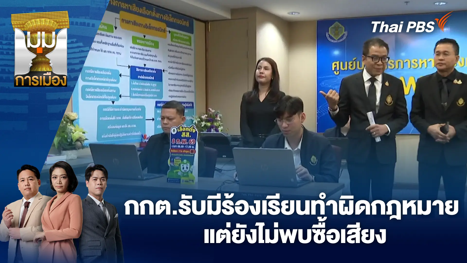 กกต.รับมีร้องเรียนทำผิดกฎหมาย แต่ยังไม่พบซื้อเสียง | 28 ม.ค. 69