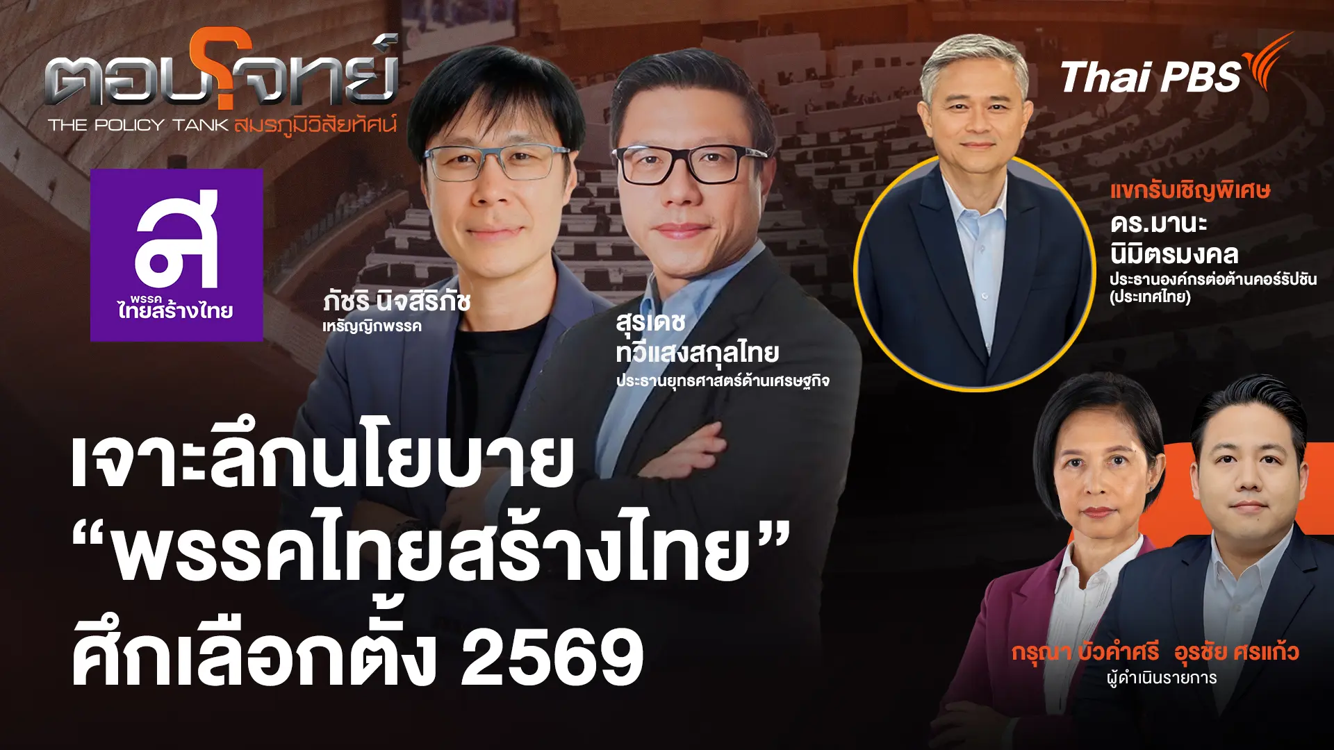 เจาะลึกนโยบาย "พรรคไทยสร้างไทย" ศึกเลือกตั้ง 2569