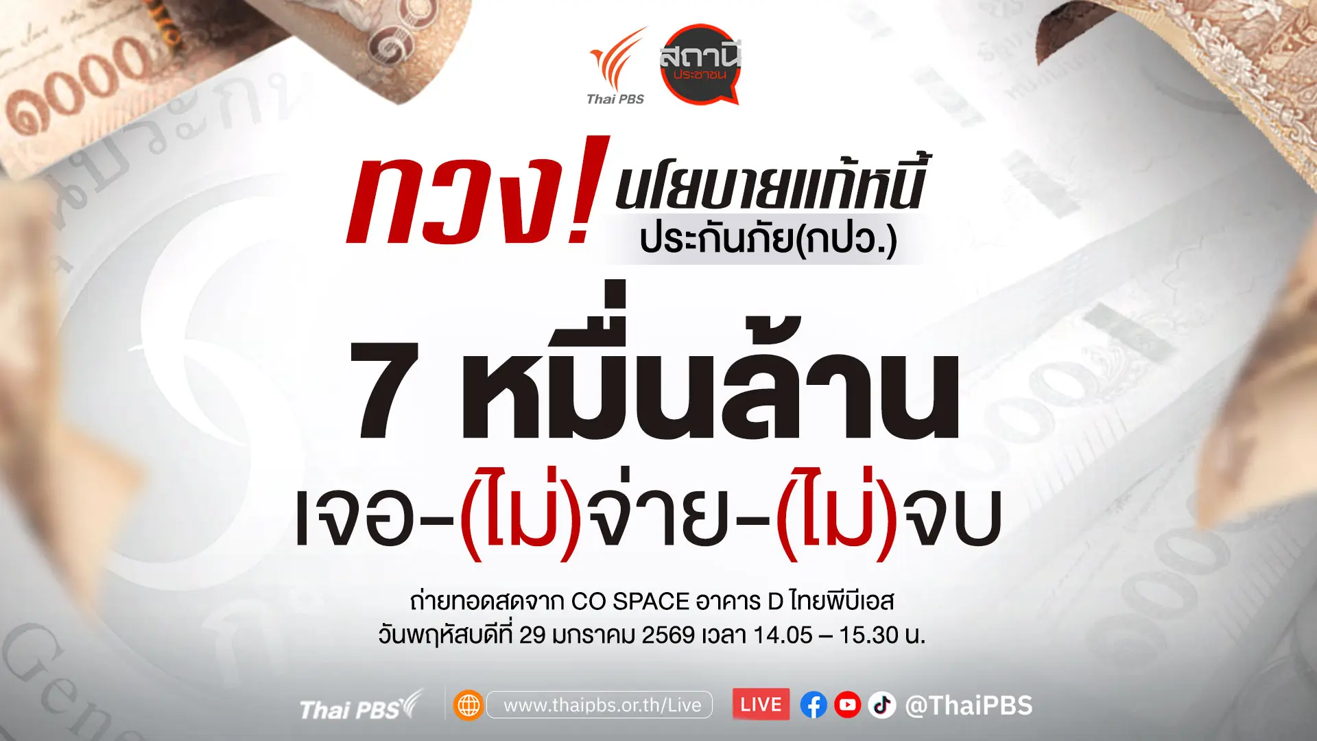 ทวง! นโยบายแก้หนี้ประกันภัย(กปว.) 7 หมื่นล้านบาท เจอ - (ไม่)จ่าย - (ไม่)จบ