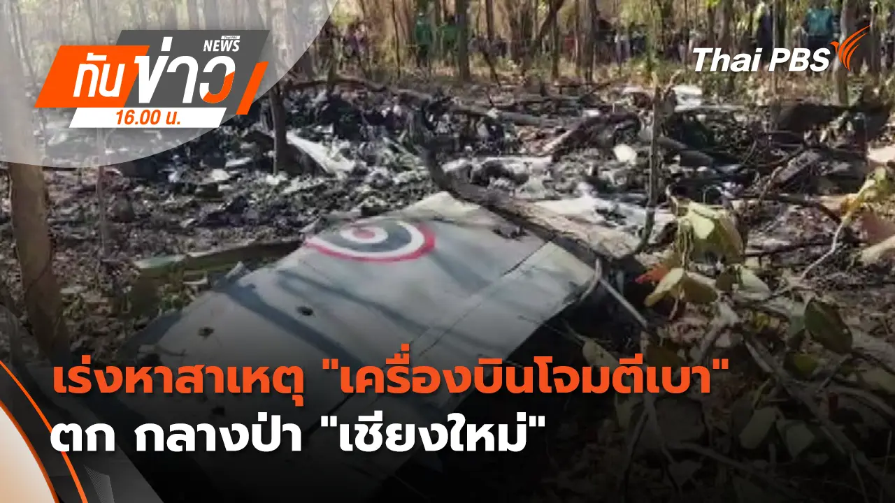 เร่งหาสาเหตุ "เครื่องบินโจมตีเบา" ตก กลางป่า "เชียงใหม่" | 29 ม.ค. 69 