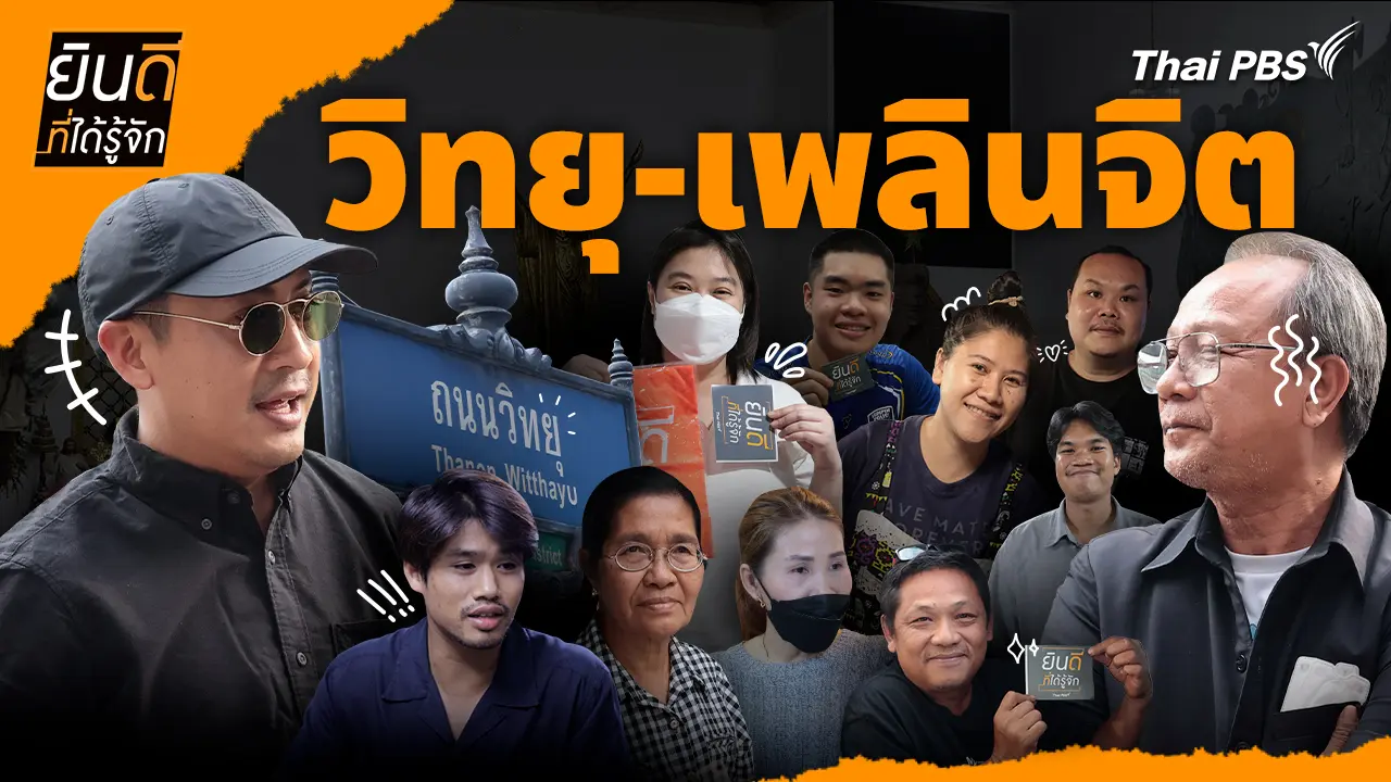 วิทยุ-เพลินจิต