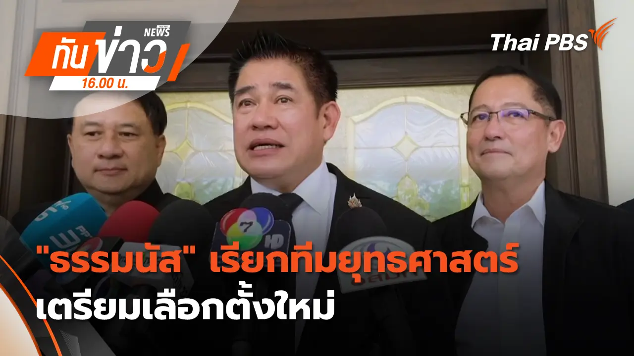 "ธรรมนัส" เรียกทีมยุทธศาสตร์เตรียมเลือกตั้งใหม่ | 18 ก.พ. 69 