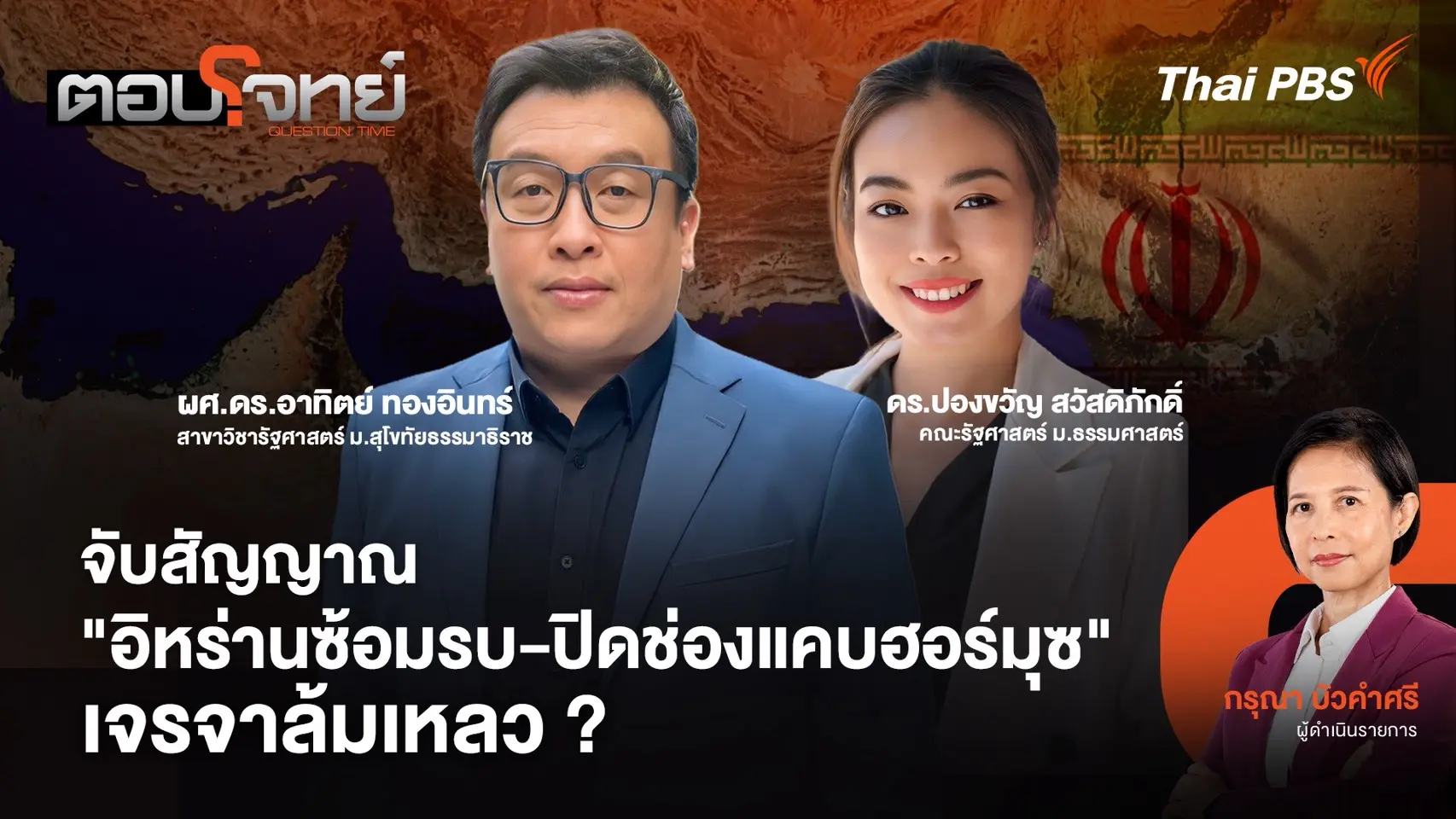 จับสัญญาณ "อิหร่านซ้อมรบ - ปิดช่องแคบฮอร์มุซ" เจรจาล้มเหลว ?