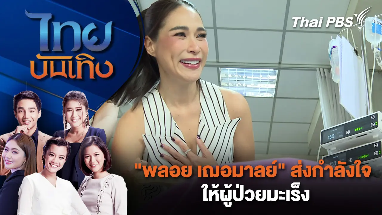 "พลอย เฌอมาลย์" ส่งกำลังใจให้ผู้ป่วยมะเร็ง | ไทยบันเทิง | 18 ก.พ. 69