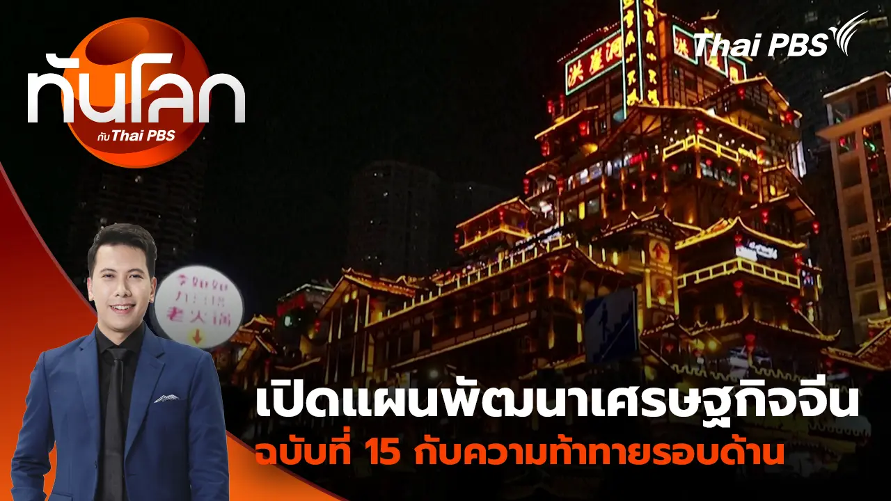 ทันโลก กับ Thai PBS