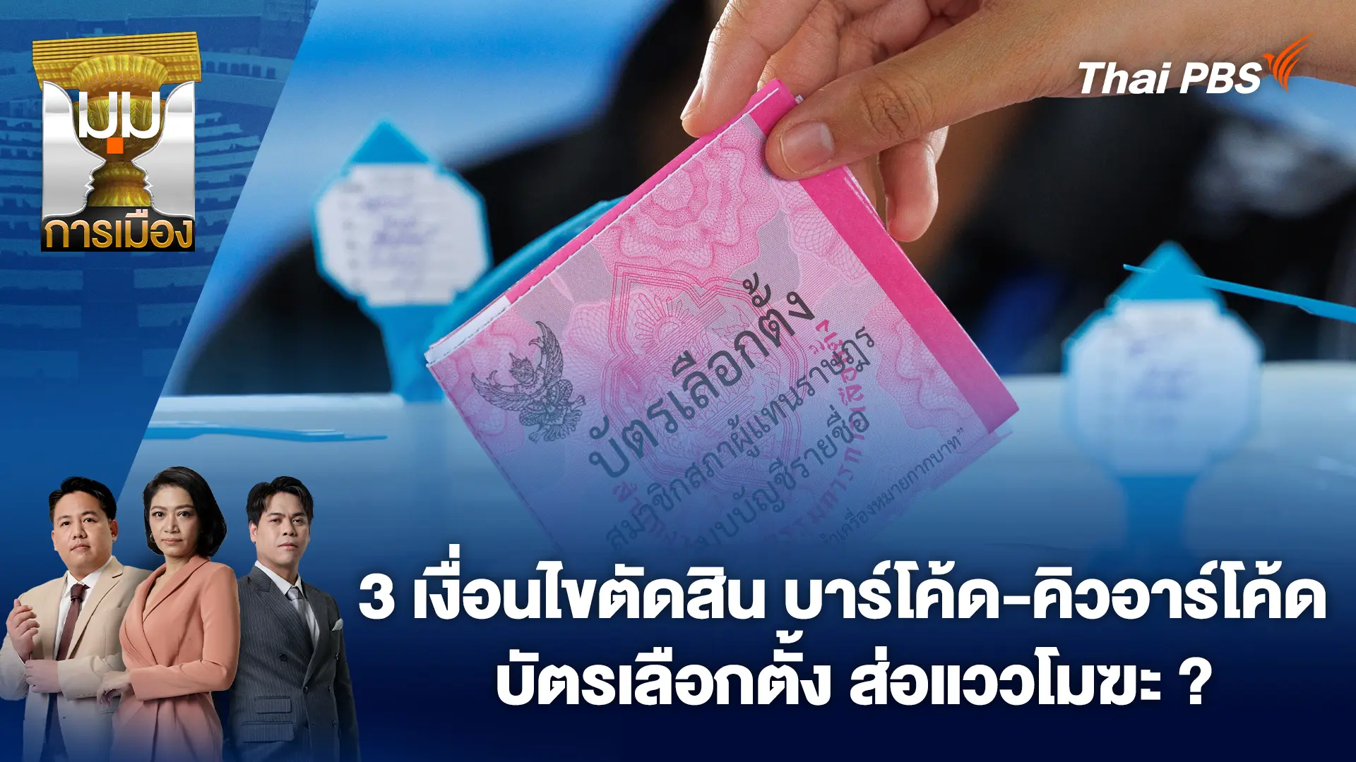 3 เงื่อนไขตัดสิน บาร์โค้ด-คิวอาร์โค้ดบัตรเลือกตั้ง ส่อแววโมฆะ ? | 18 ก.พ. 69