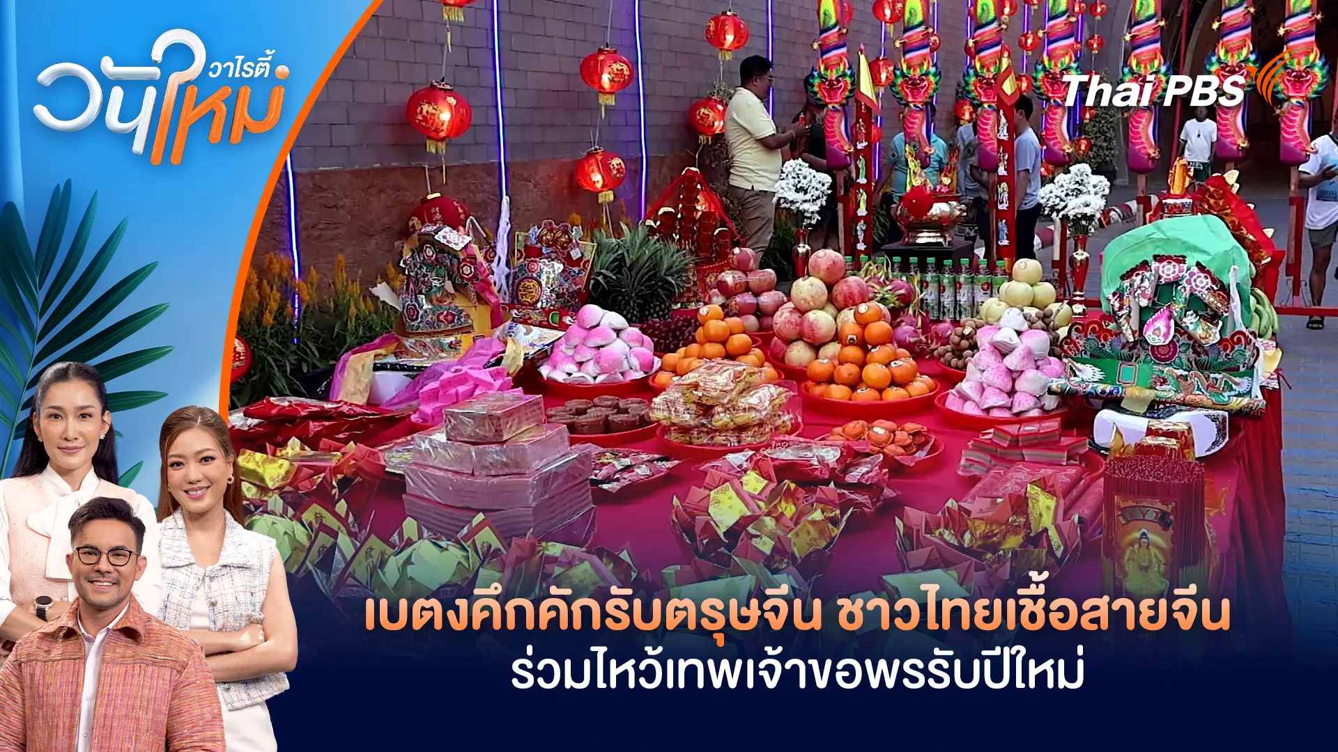 เบตงคึกคักรับตรุษจีน ชาวไทยเชื้อสายจีน ร่วมไหว้เทพเจ้าขอพรรับปีใหม่ | วันใหม่วาไรตี้ | 19 ก.พ. 69